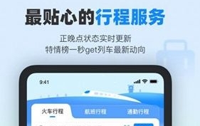 《高铁管家》添加行程到日历的方法