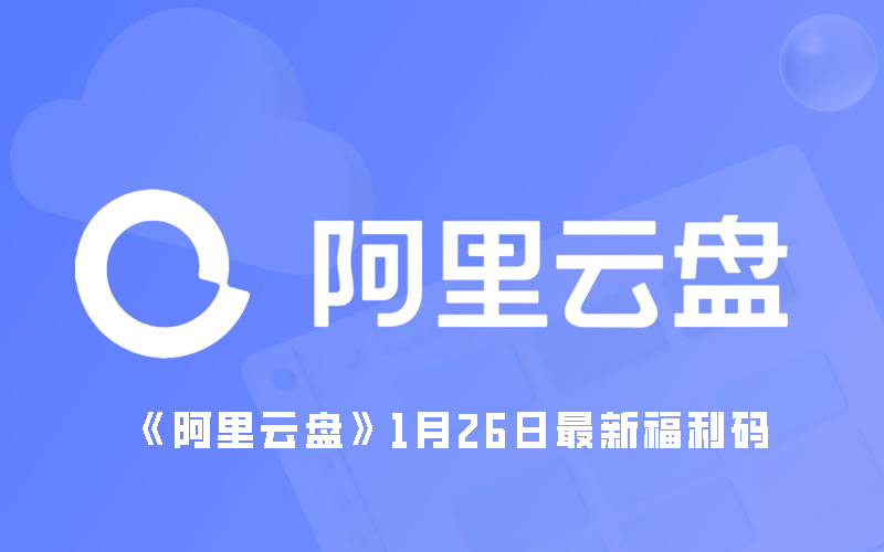 《阿里云盘》1月26日最新福利码