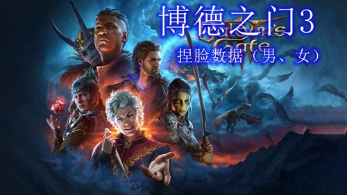 《博德之门3》男女捏脸数据有哪些