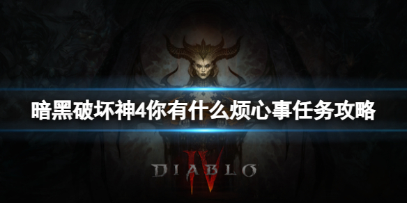 《暗黑破坏神4》你有什么烦心事任务怎么完成