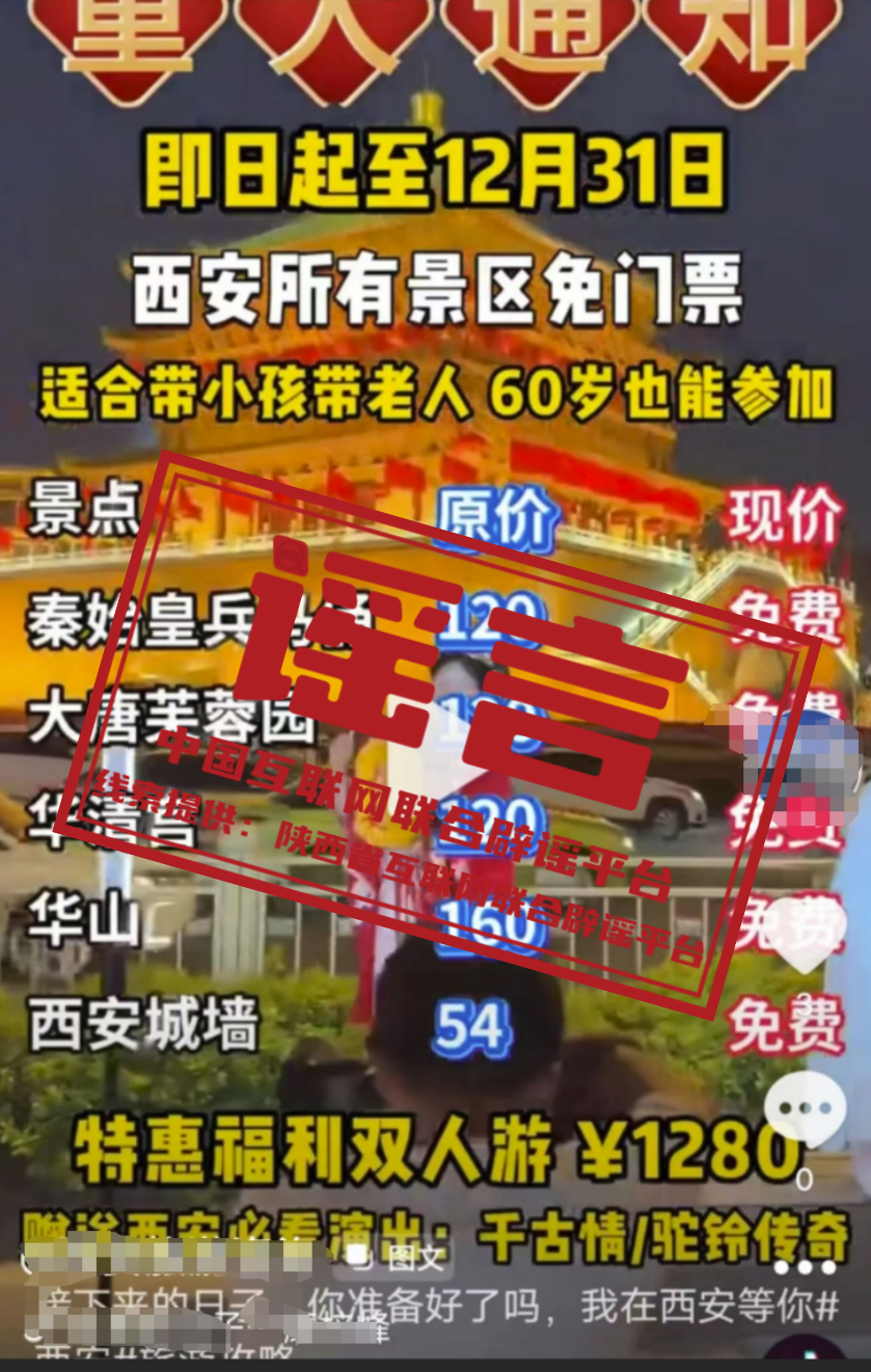 【2024-11-18】今日互联网辟谣一览，西安所有景区免门票为虚假信息