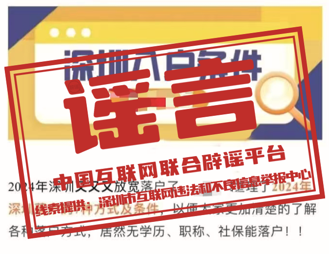 【2024-09-02】今日互联网辟谣一览，无学历无社保均可落户深圳为不实消息